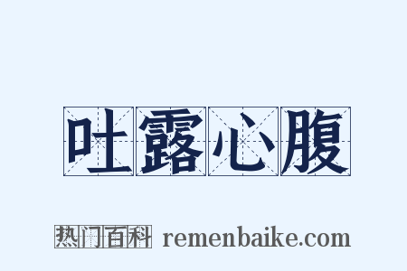 吐露心腹是什么意思的图片